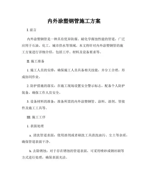 内外涂塑钢管施工方案