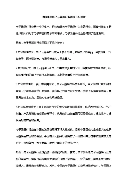 2023年电子元器件行业市场分析现状