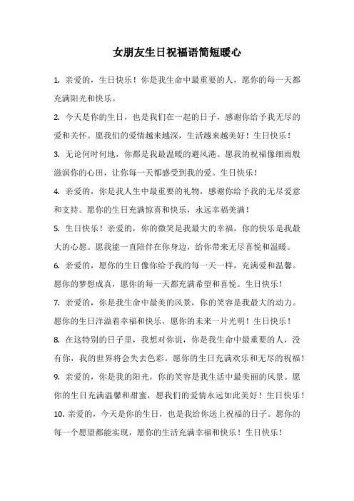 女朋友生日祝福语简短暖心