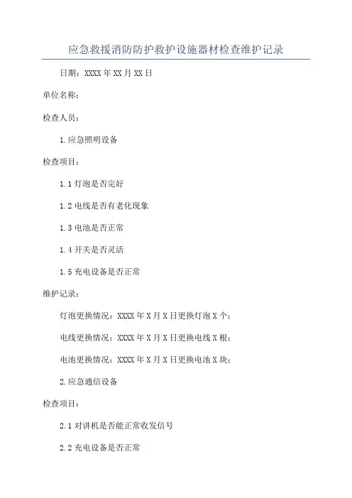 应急救援消防防护救护设施器材检查维护记录