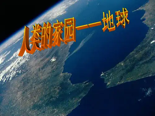 第1节地球的形状与内部结构PPT课件(初中科学)
