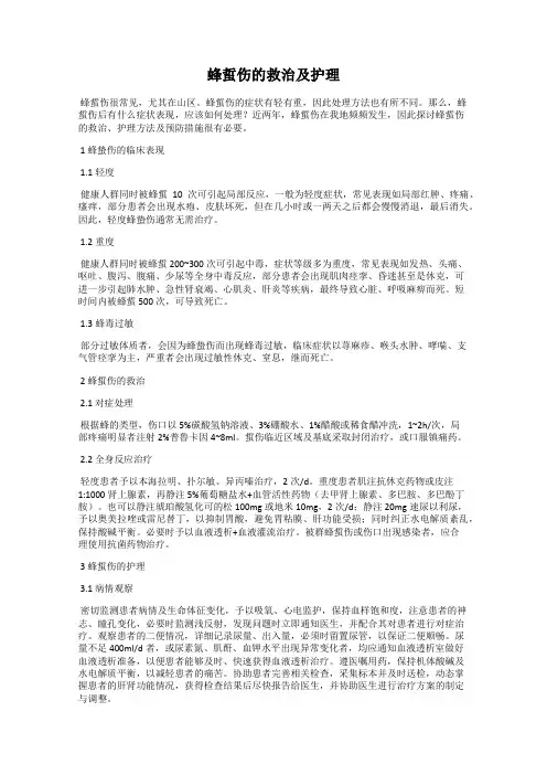 蜂蜇伤的救治及护理