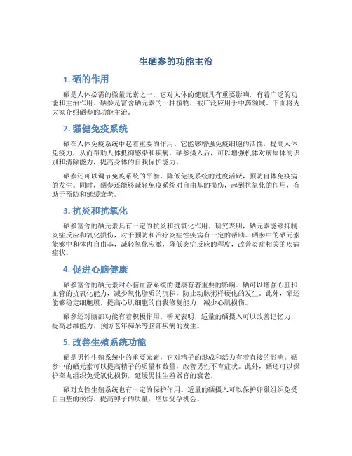 生硒参的功能主治