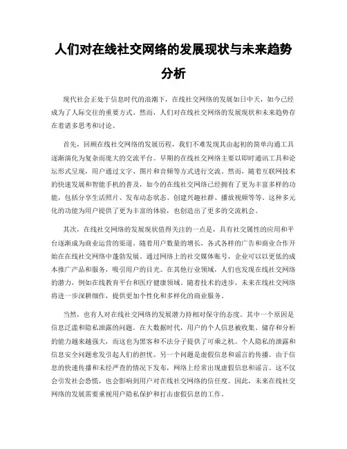 人们对在线社交网络的发展现状与未来趋势分析