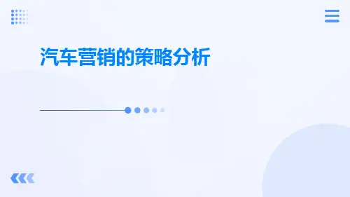 汽车营销的策略分析