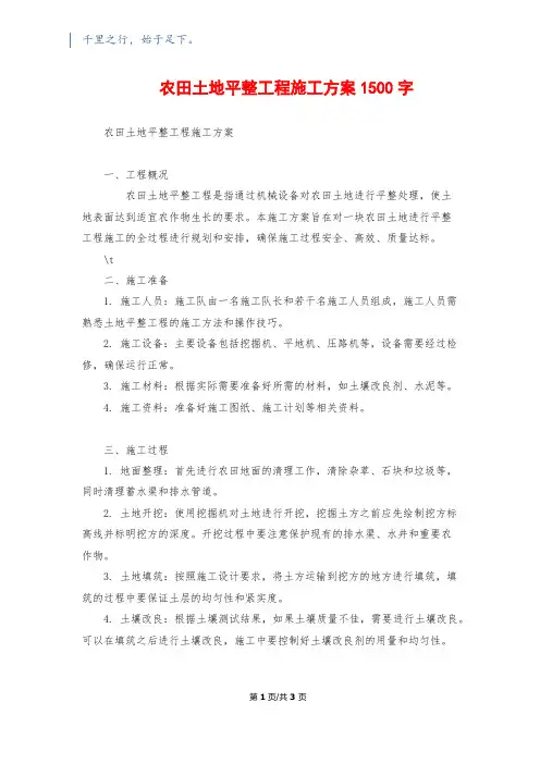 农田土地平整工程施工方案1500字