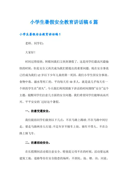 小学生暑假安全教育讲话稿6篇