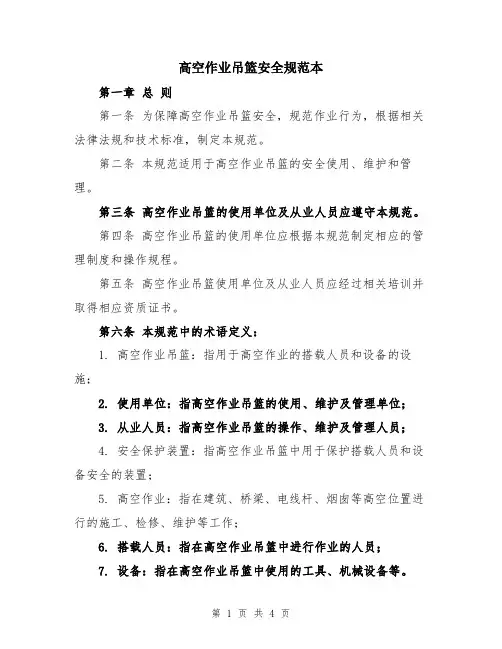 高空作业吊篮安全规范本