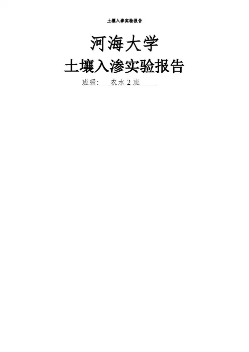 土壤入渗实验报告