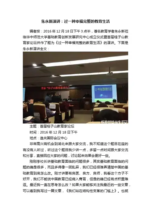 朱永新演讲：过一种幸福完整的教育生活