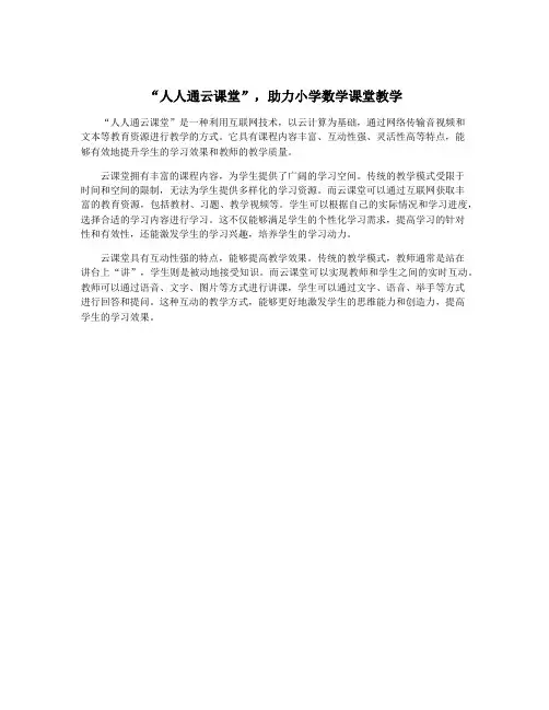 “人人通云课堂”,助力小学数学课堂教学