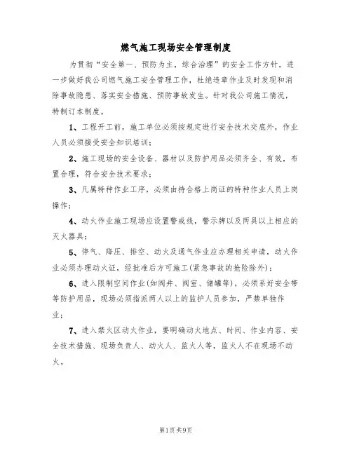 燃气施工现场安全管理制度(5篇)