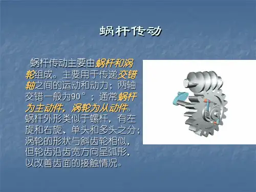 蜗轮蜗杆传动