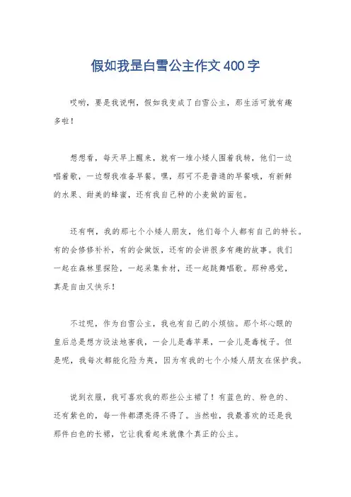 假如我昰白雪公主作文400字