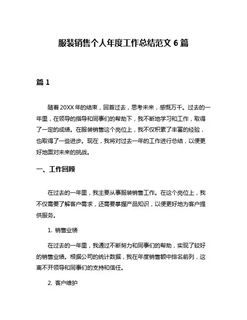 服装销售个人年度工作总结范文6篇