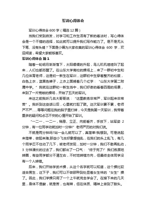 军训心得体会600字（精选12篇）