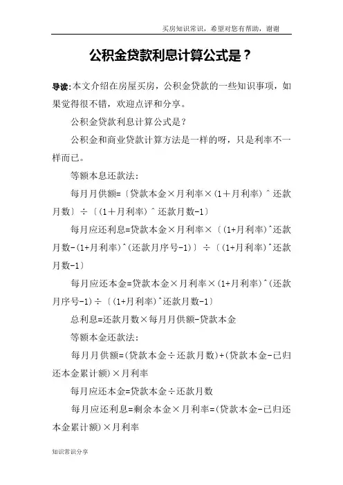 公积金贷款利息计算公式是？