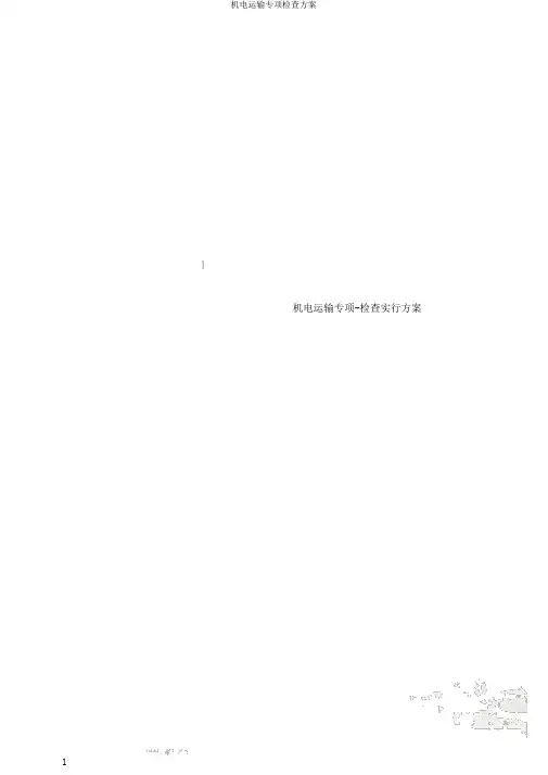 机电运输专项检查方案