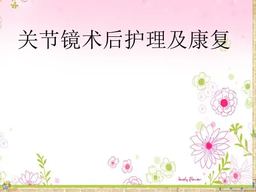 关节镜术后护理及康复ppt课件