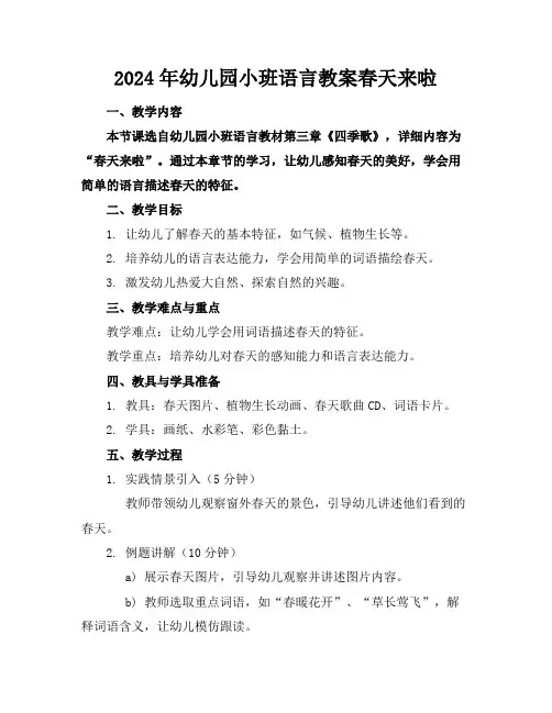 2024年幼儿园小班语言教案春天来啦