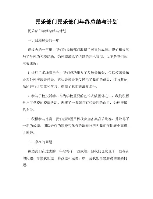 民乐部门民乐部门年终总结与计划