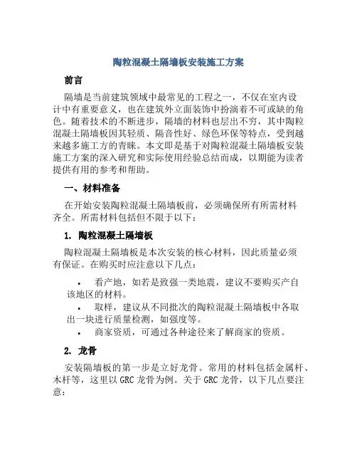 陶粒混凝土隔墙板安装施工方案