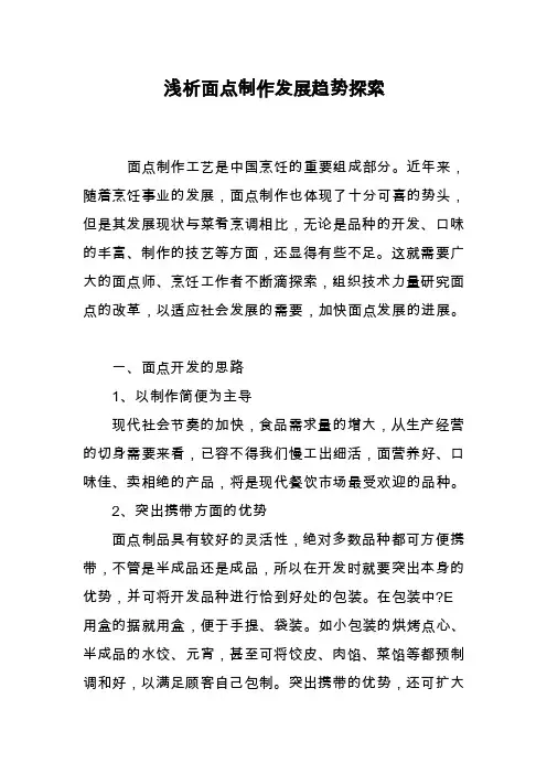 浅析面点制作发展趋势探索