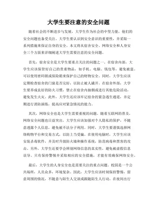 大学生要注意的安全问题
