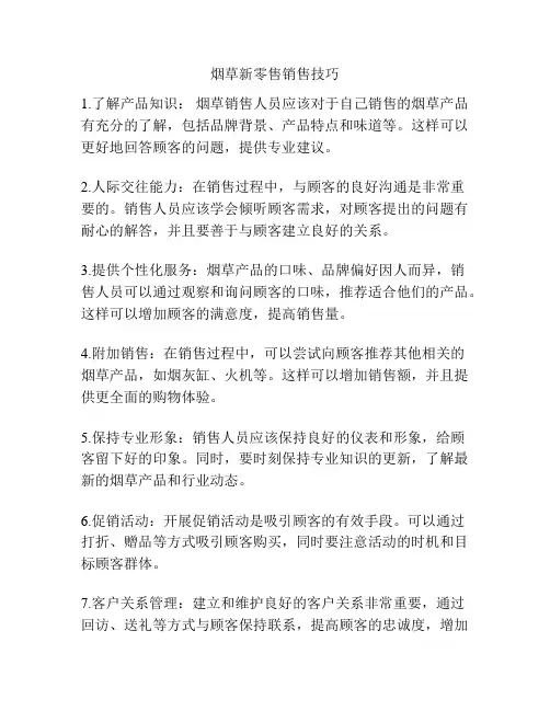 烟草新零售销售技巧