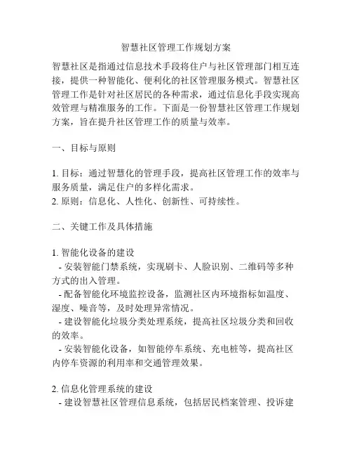 智慧社区管理工作规划方案
