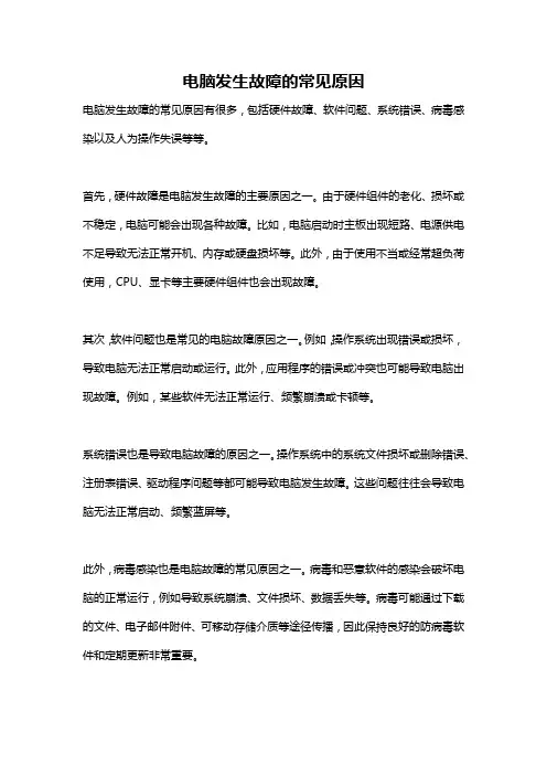 电脑发生故障的常见原因