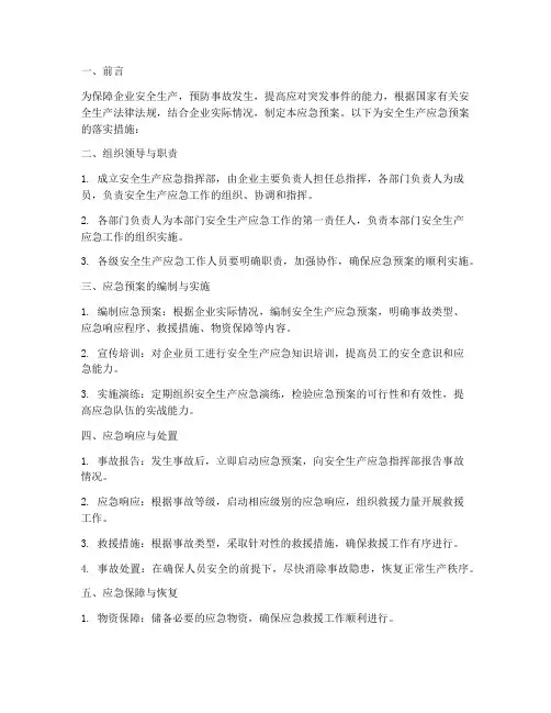 安全生产应急预案落实措施