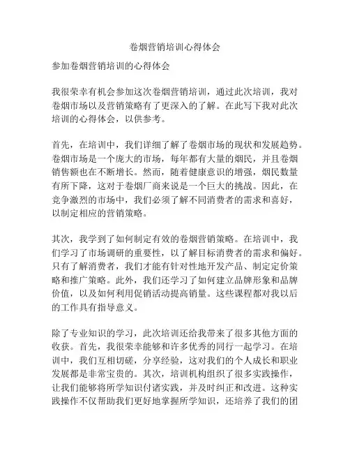 卷烟营销培训心得体会
