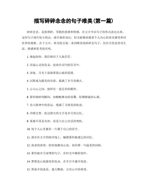 描写碎碎念念的句子唯美(精选合集两篇)