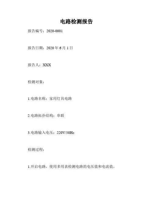 电路检测报告