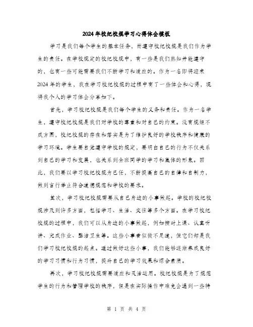 2024年校纪校规学习心得体会模板(二篇)