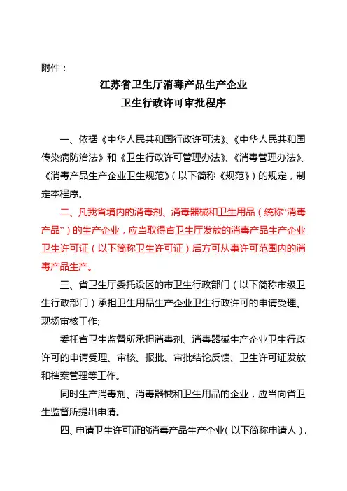 消毒产品生产企业卫生行政许可审批程序