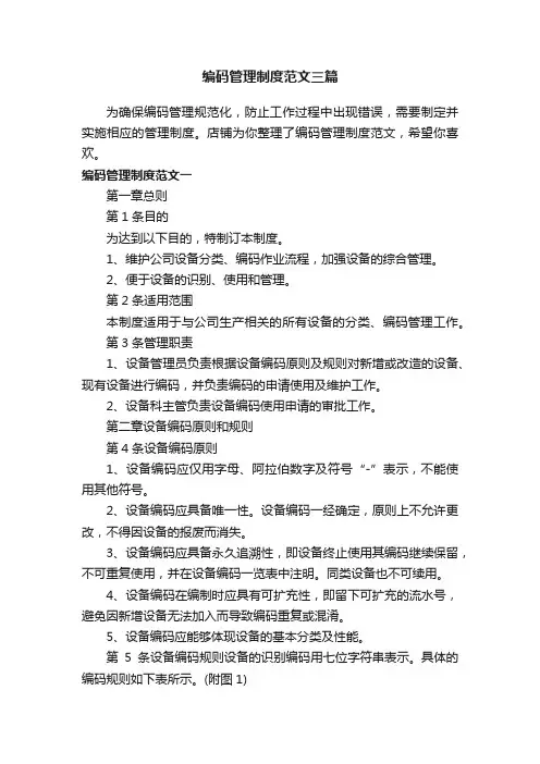 编码管理制度范文三篇