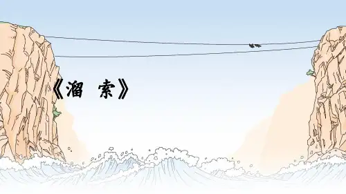 初中语文九年级上册第7课《溜索》PPT课件1
