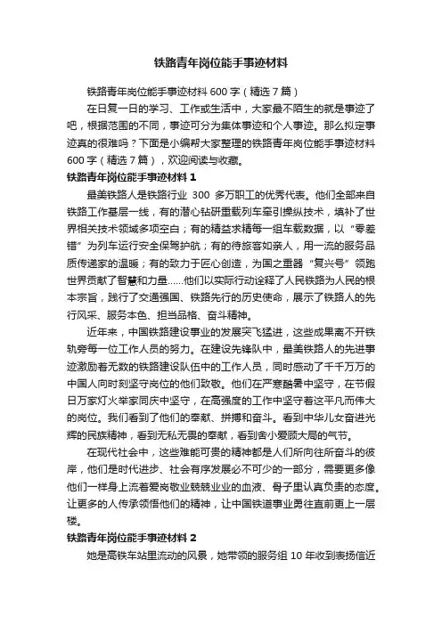 铁路青年岗位能手事迹材料600字（精选7篇）