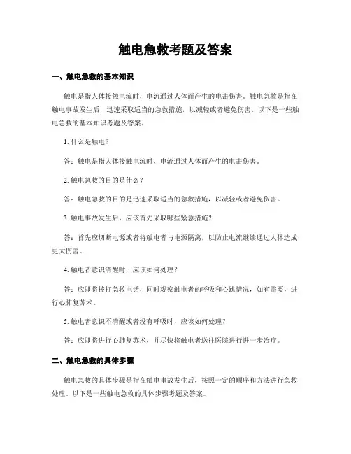 触电急救考题及答案