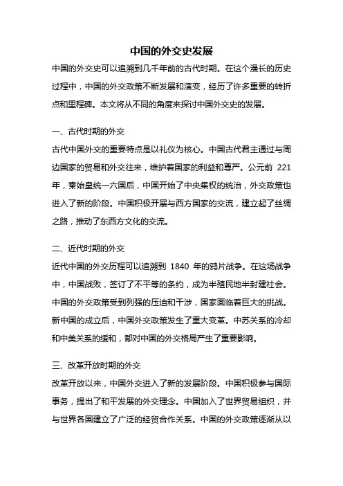 中国的外交史发展