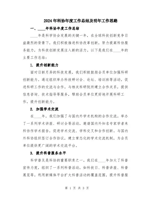 2024年科协年度工作总结及明年工作思路