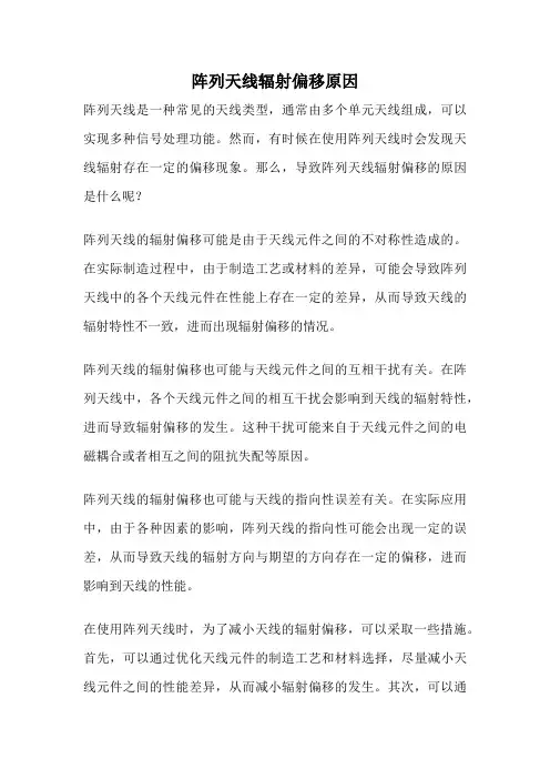 阵列天线辐射偏移原因