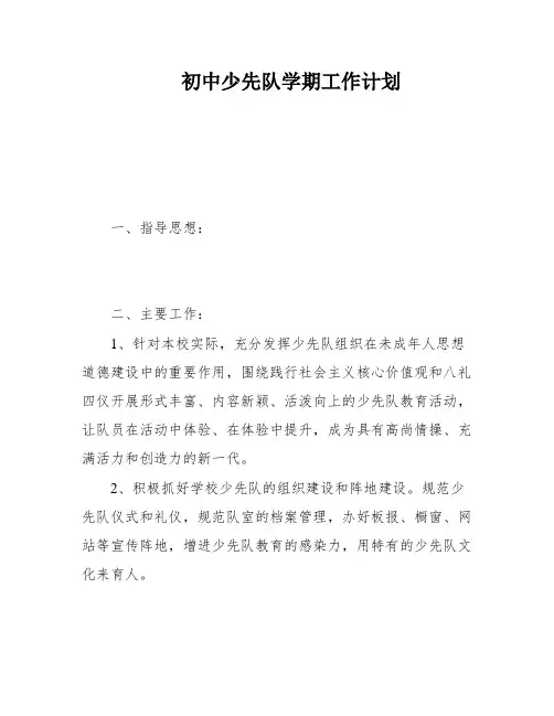 初中少先队学期工作计划