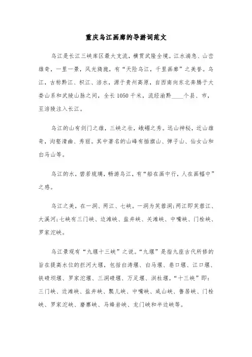 重庆乌江画廊的导游词范文（2篇）