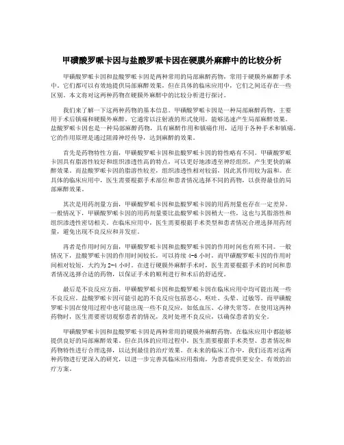 甲磺酸罗哌卡因与盐酸罗哌卡因在硬膜外麻醉中的比较分析