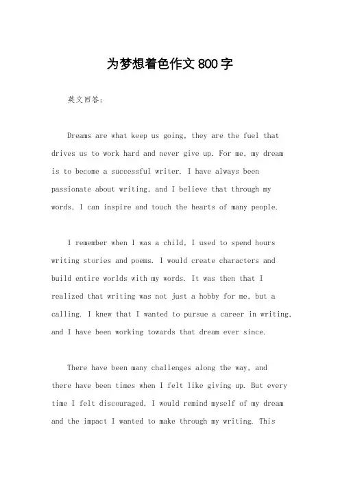 为梦想着色作文800字