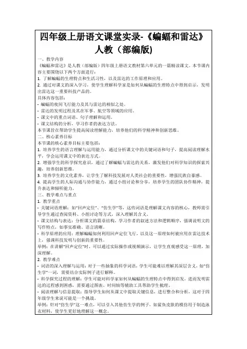 四年级上册语文课堂实录-《蝙蝠和雷达》人教(部编版)