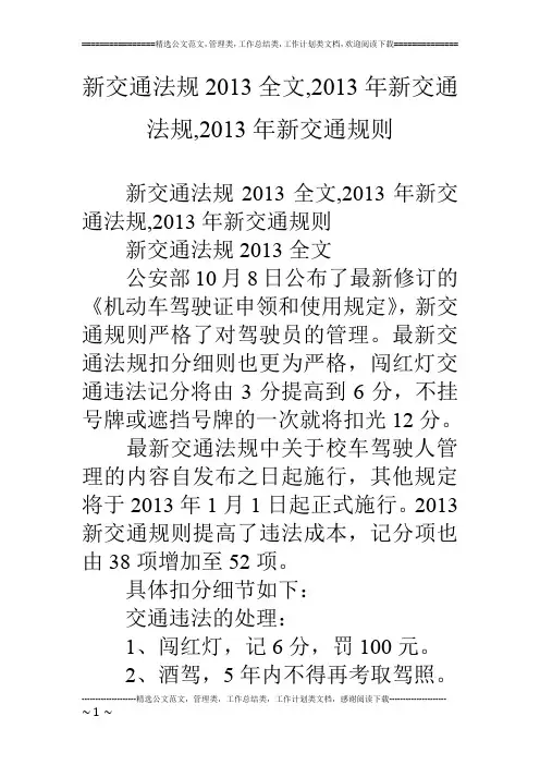 新交通法规13全文,13年新交通法规,13年新交通规则